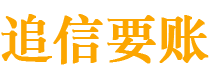 通化追信要账公司